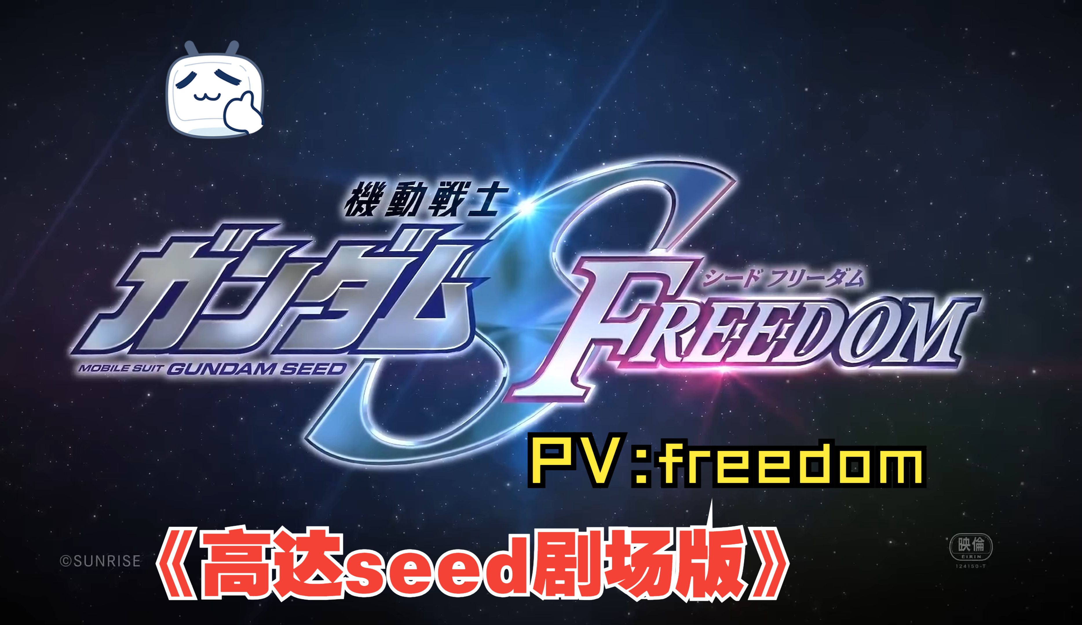 1080P 机动战士高达SEED剧场版 PVfreedom 西川贵教哔哩哔哩bilibili