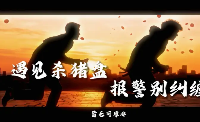 你有你的诈骗圈套，我有我的玫瑰手铐！
