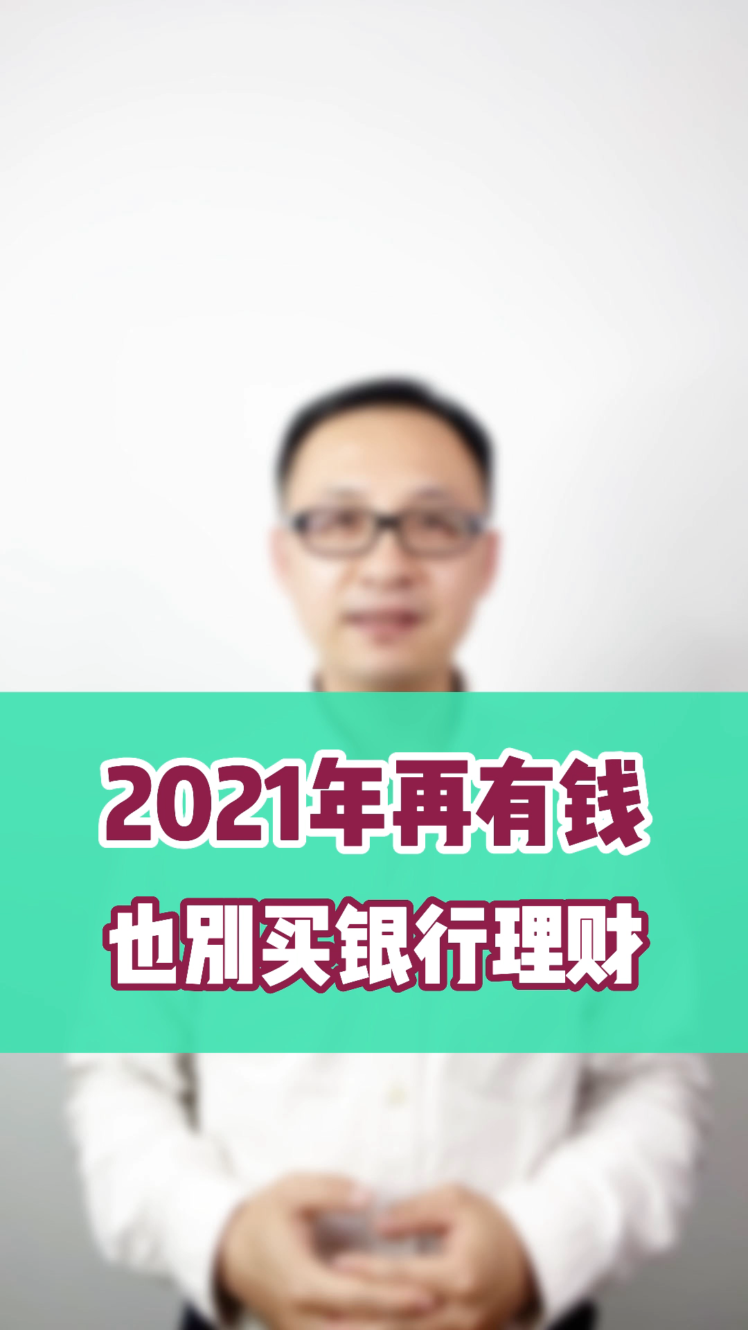 2021年再有钱也不要买银行理财产品哔哩哔哩bilibili