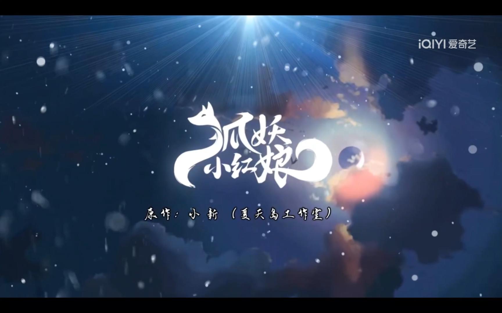 狐妖小红娘主题曲(下沙,王权,月红)
