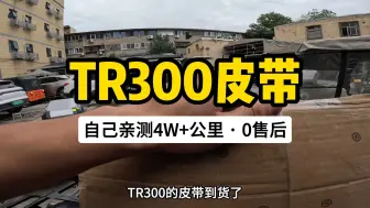 Download Video: TR300皮带，亲测4万+公里，0售后。