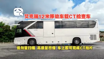 艾克瑞12米移动车载CT检查车-在车上即可完成全身CT拍片-安全高效便捷-助力医疗机构为人们提供更优质安全高效的上门医疗体检服务。