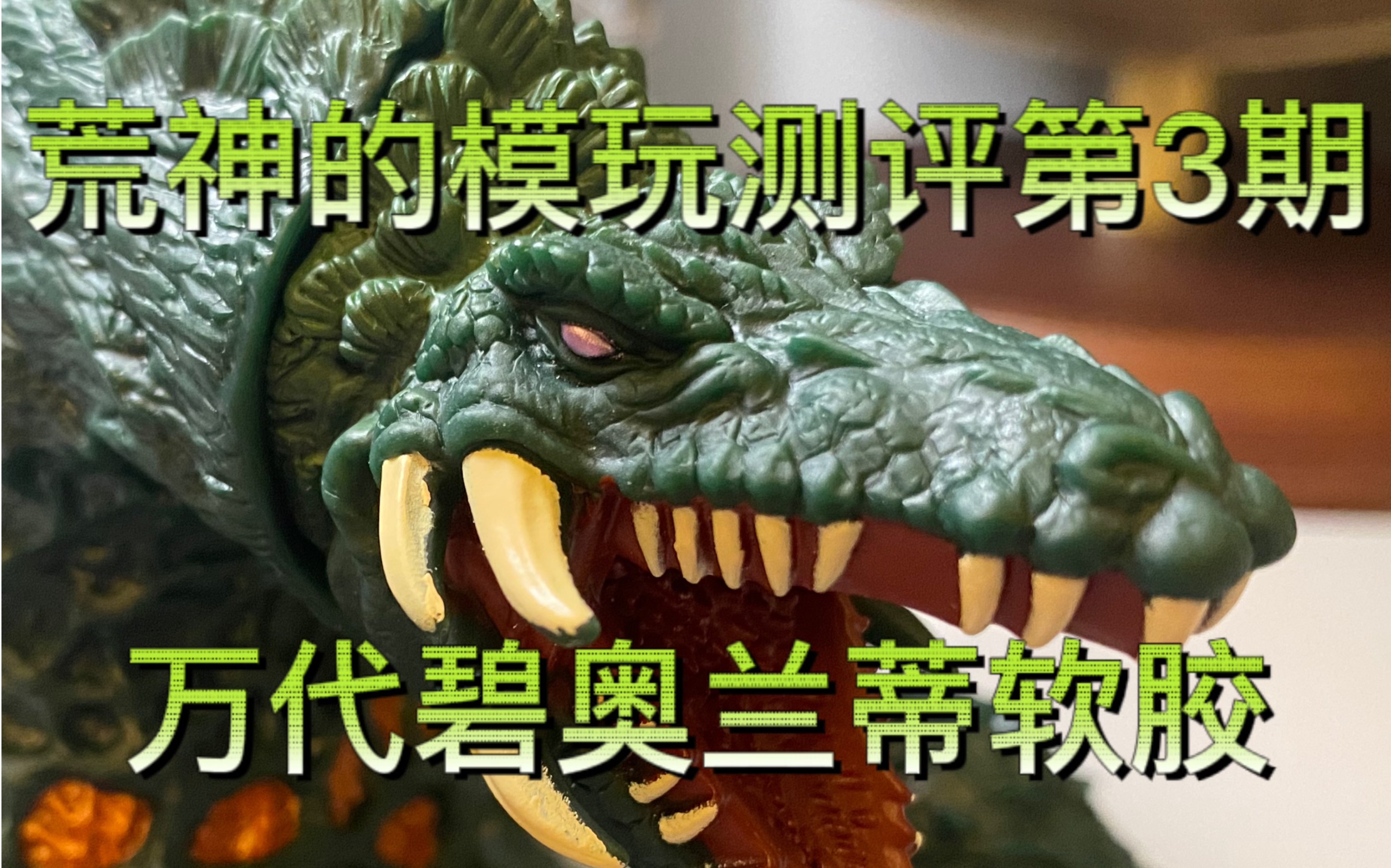 万代哥斯拉系列软胶:碧奥兰蒂软胶测评.