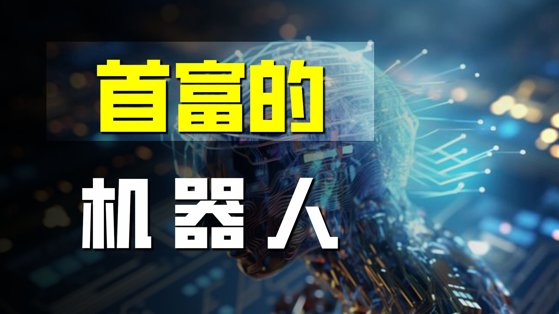 中国、日本、美国,和机器人有关的那些事儿哔哩哔哩bilibili