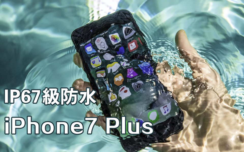 小伙作死把iPhone 7P扔到水里,IP67级的防水性能到底怎样?