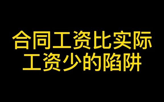 合同工资比实际工资少,这是为什么?哔哩哔哩bilibili