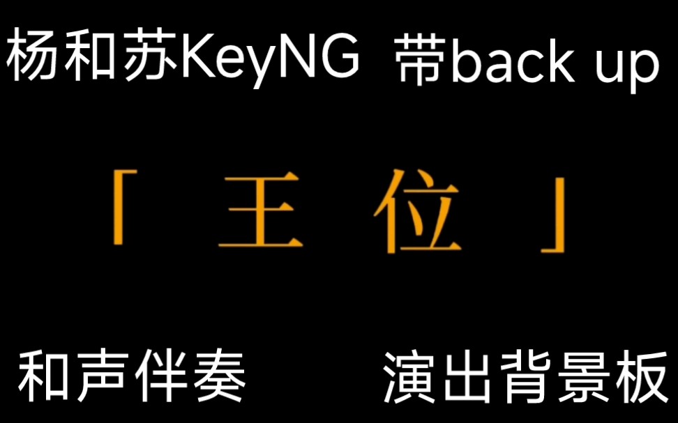 【杨和苏KeyNG】《王位》4K超清演出背景板 高质量和声伴奏 带back up哔哩哔哩bilibili