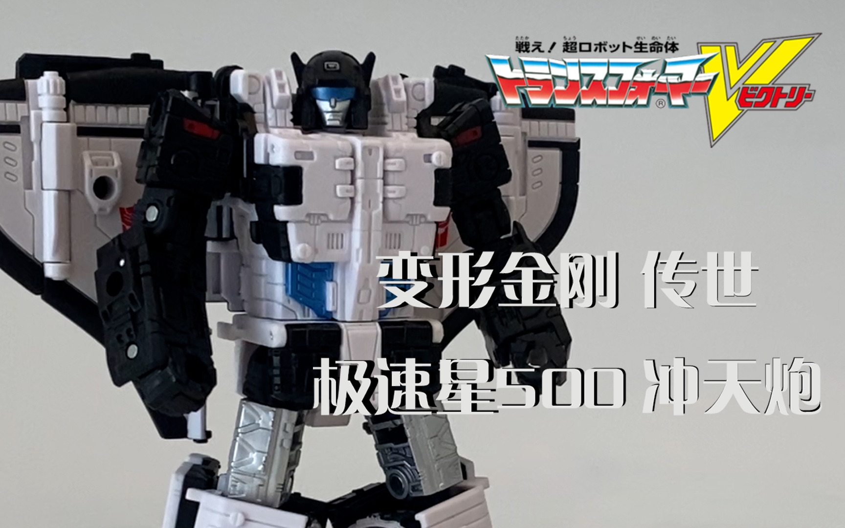 【里辛古斯基】变形金刚 传世 极速星500 胜利之斗争宇宙 l级 冲天炮