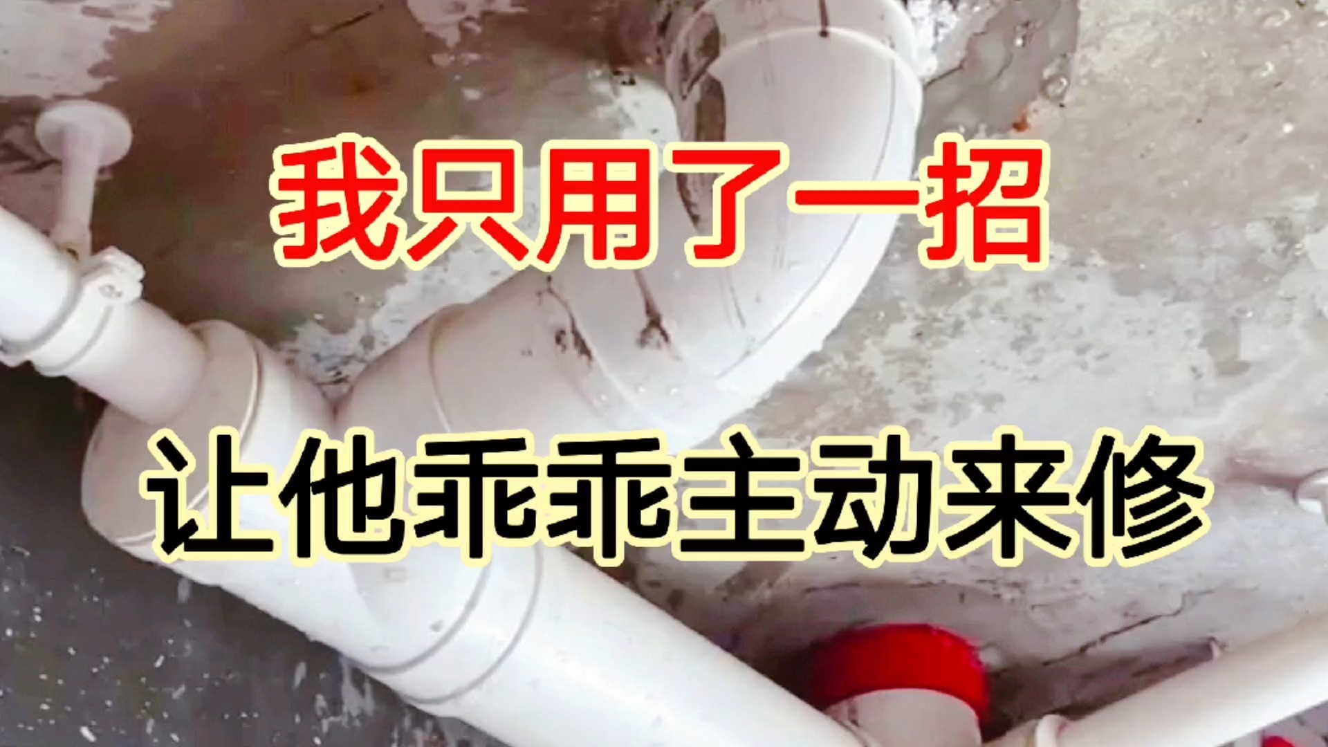 楼上漏水,业主态度蛮横说不关他家事,我只用一招就让他乖乖来修哔哩哔哩bilibili