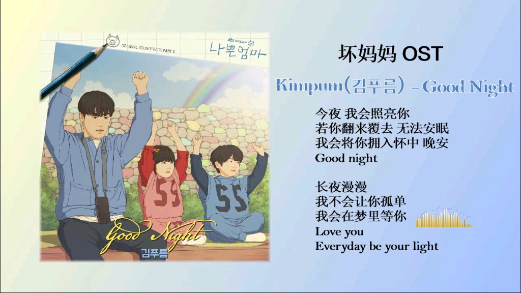 [图]Kimpum - Good Night/韩剧·坏妈妈/单曲 OST·无损音质试听！