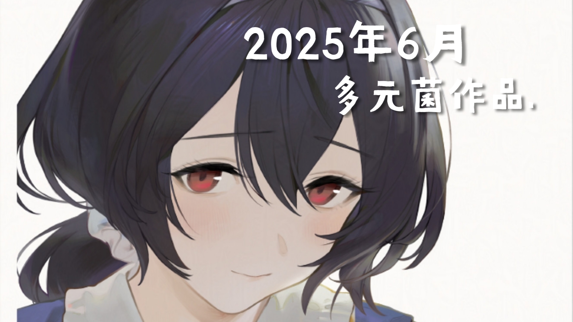 多元菌X推2025年6月部分作品(碧蓝幻想、有顶天家族、明日方舟)-老叔的杂货店-老叔的杂货店-哔哩哔哩视频