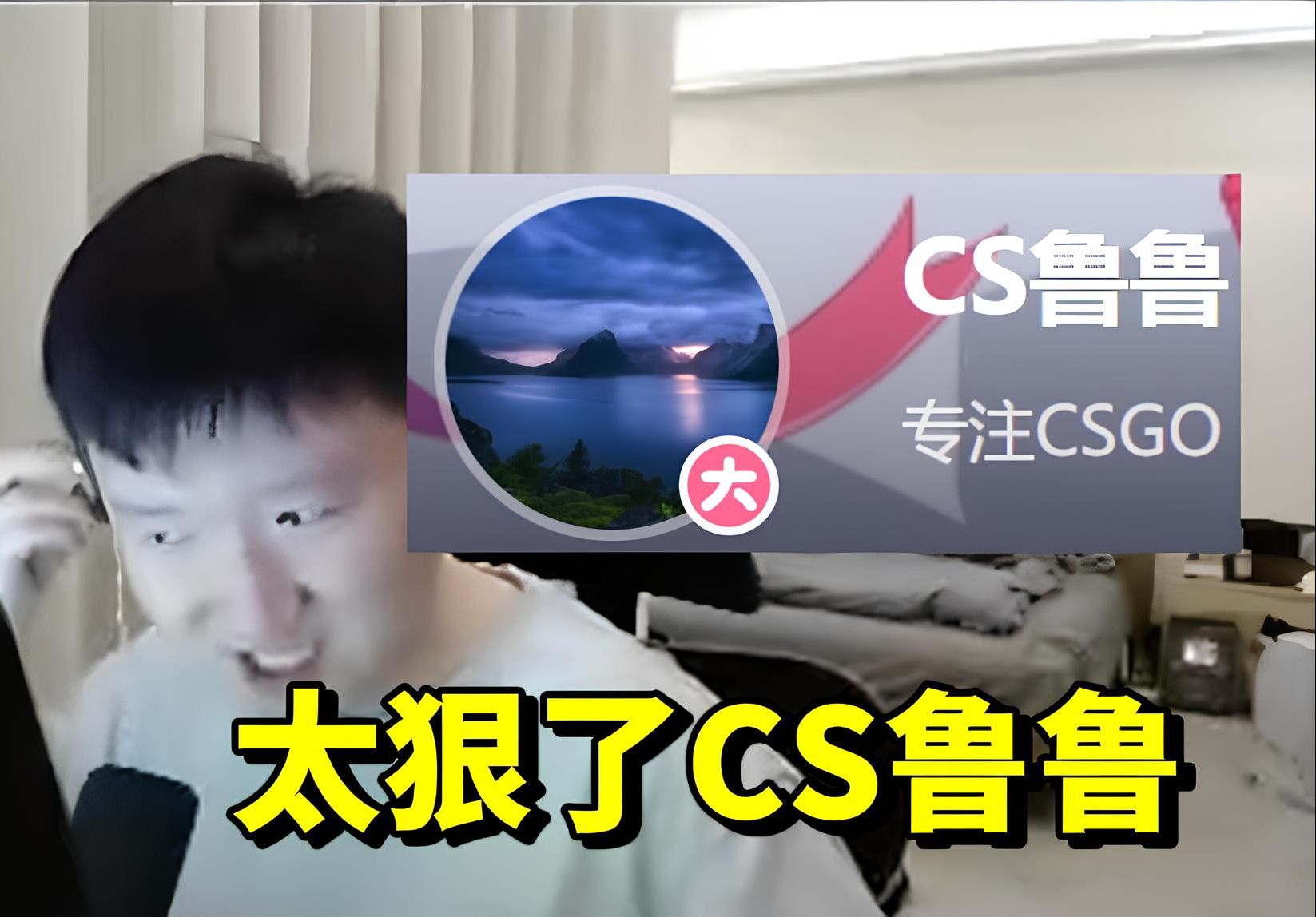 太狠了 CS鲁鲁!哔哩哔哩bilibili