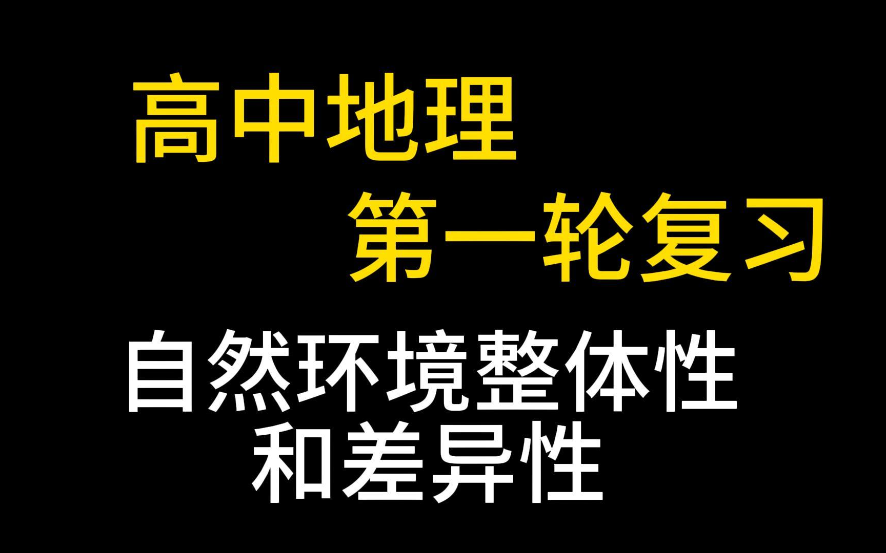 高三地理 高考第一轮复习 自然环境整体性和差异性(一) 高考地理 高中地理 专题复习 高考地理复习 解题策略 易错问题分析 典型例题讲解 高考复习哔哩哔...