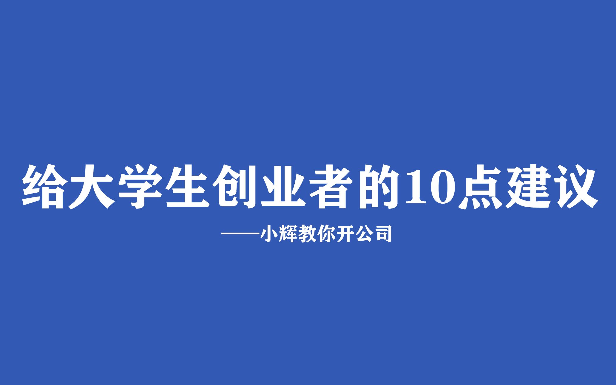 [图]给大学生创业者的10点建议