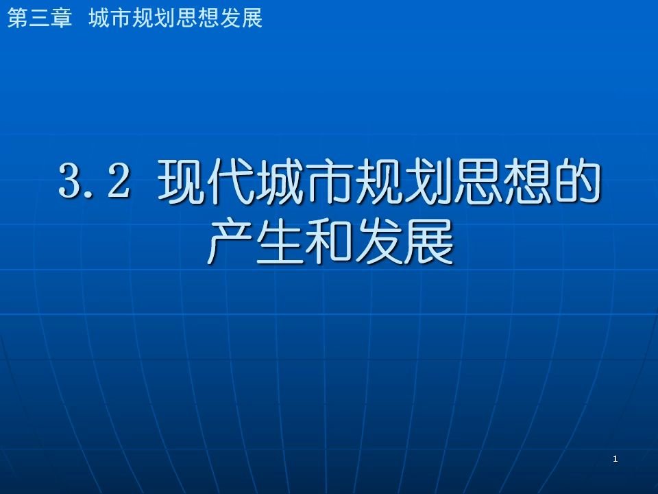 [图]城市规划原理-第三章 城市规划思想发展-3.2 现代城市规划思想的产生和发展