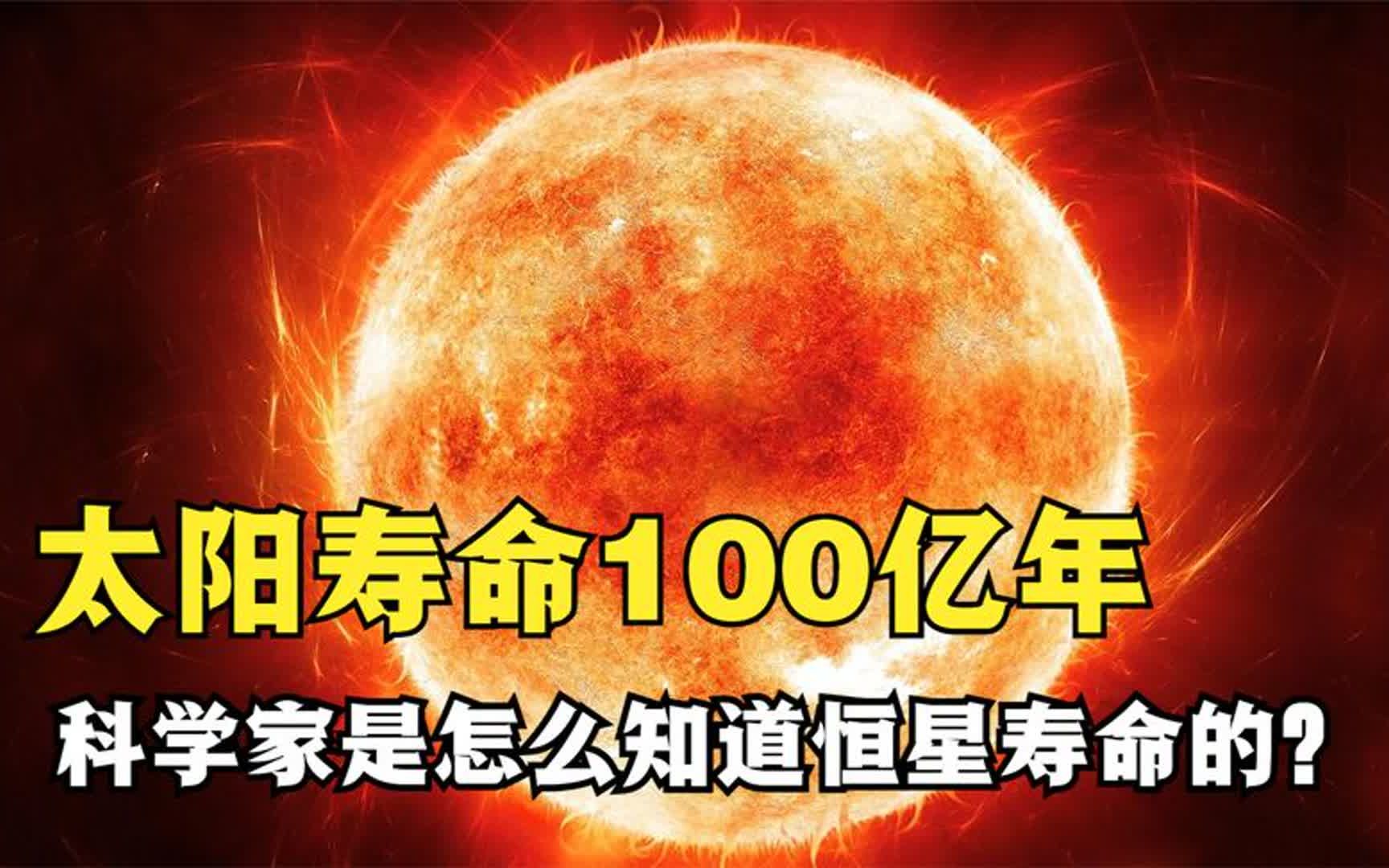 太阳寿命100亿年,比邻星能燃烧12000亿年,科学家是怎么知道的?哔哩哔哩bilibili