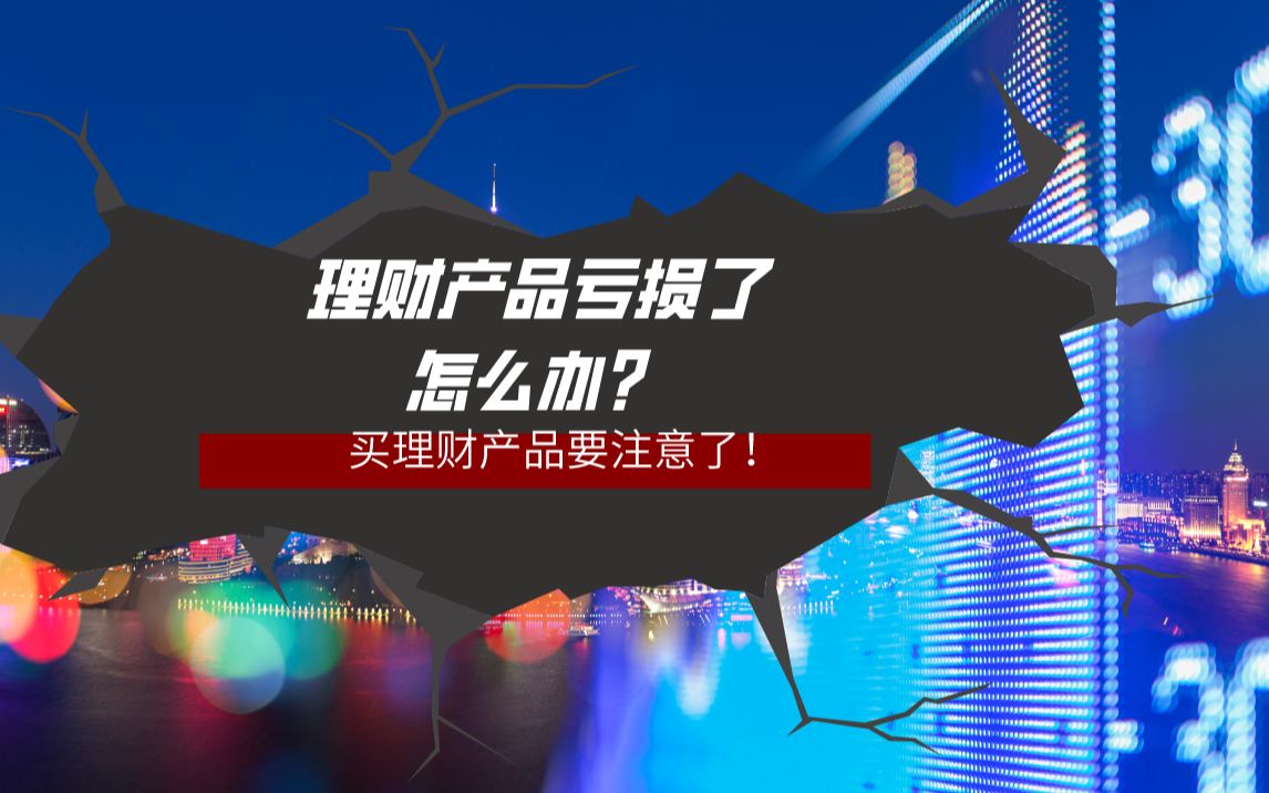 理财产品亏损了怎么办?哔哩哔哩bilibili