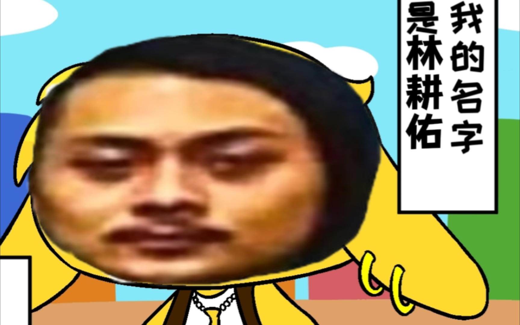 蕉哥的染缸作坊被砸了