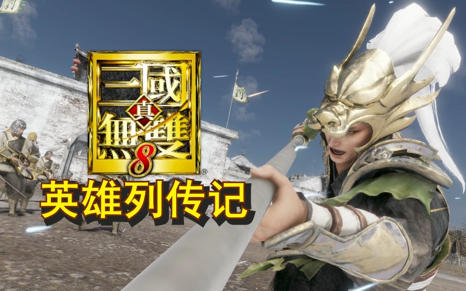 真三国无双8英雄列传记马超传