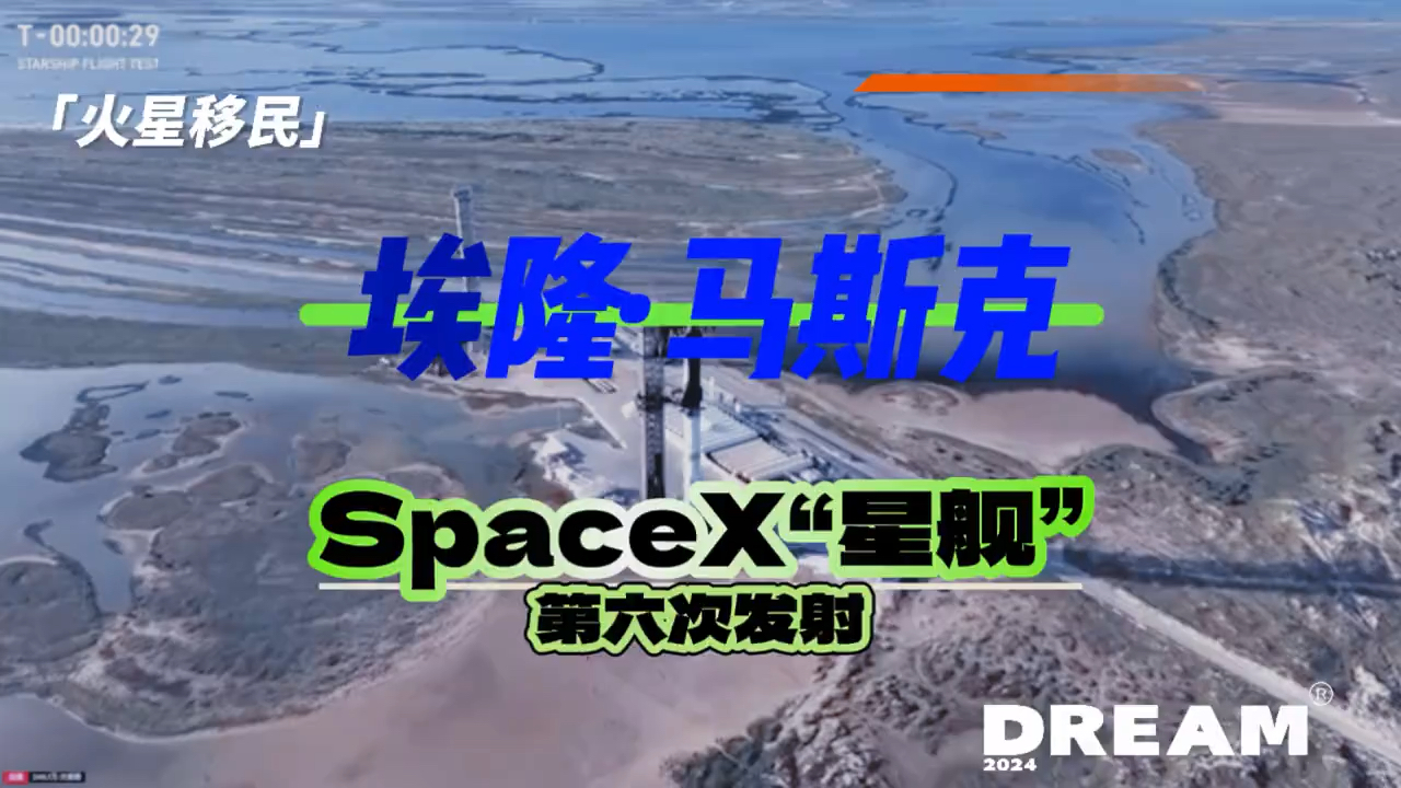 #马斯克SpaceX星舰第六次发射 “人类太空梦起航”北京时间11月20日早上,马斯克旗下的太空探索技术公司重型运载火箭“星舰”进行第6次试飞成功!...