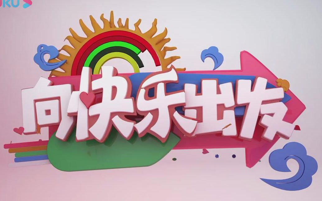 天津电视台《向快乐出发》第五期节目(欢乐谷)_超清