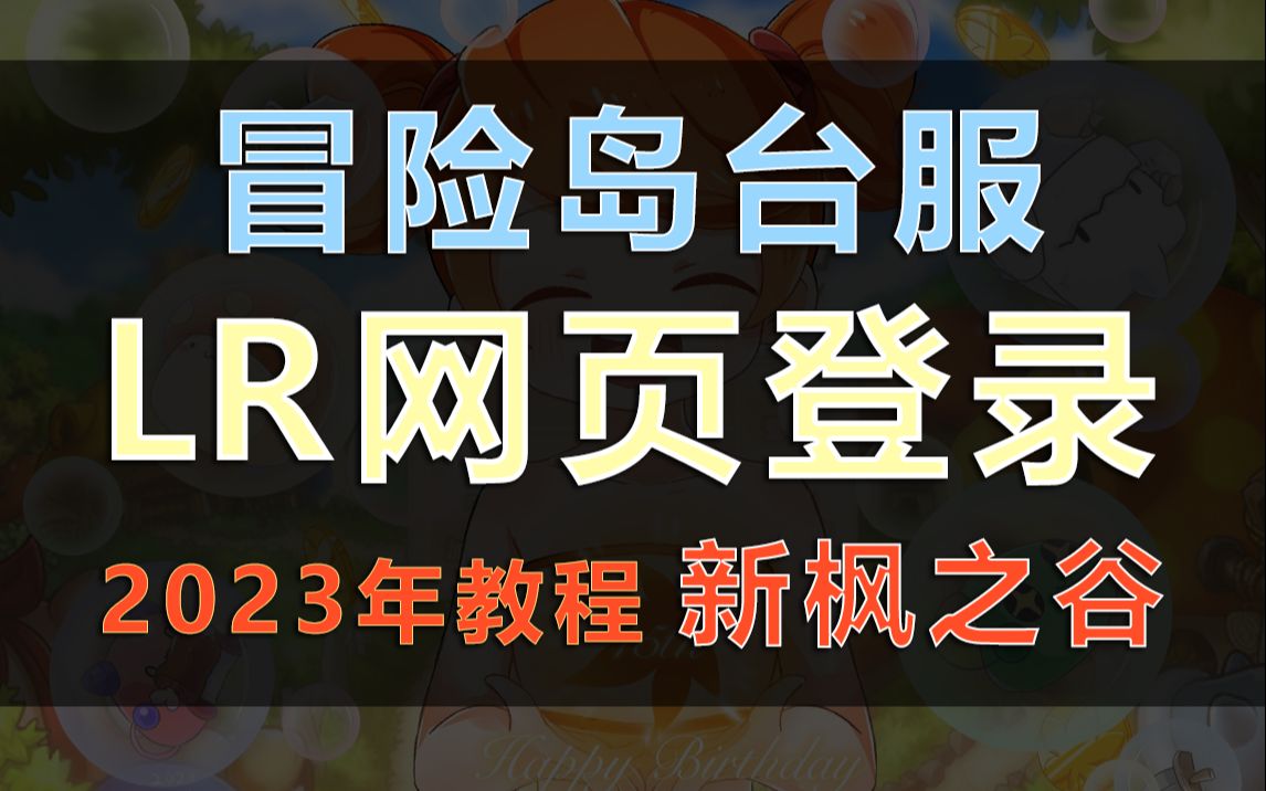 TMS新枫之谷/台服冒险岛 新香港LR网页登录教程 快速入坑攻略 极速入谷 下载 注册 安装 加速 新手 萌新 引导指南网络游戏热门视频