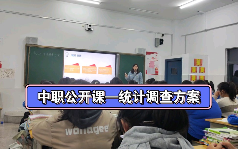 中职新教师第二次公开课‖《统计基础知识》统计调查方案哔哩哔哩bilibili