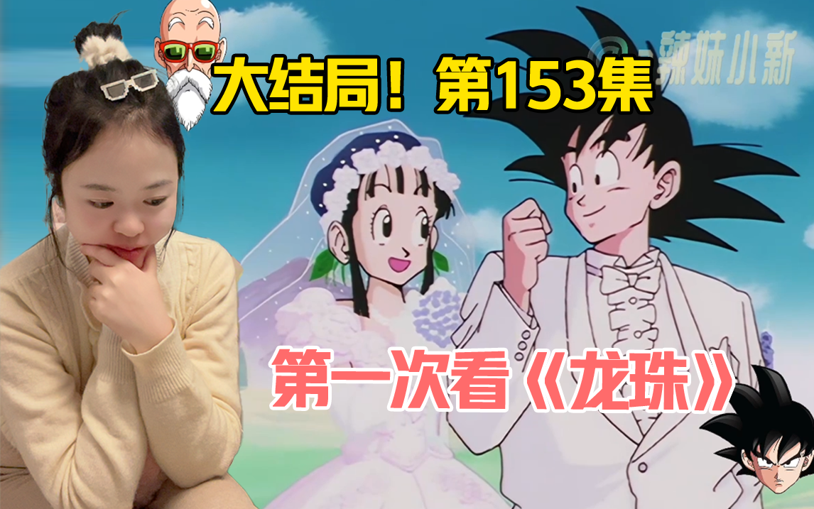 reaction《龍珠》153:大結局!悟空好帥,琪琪好美