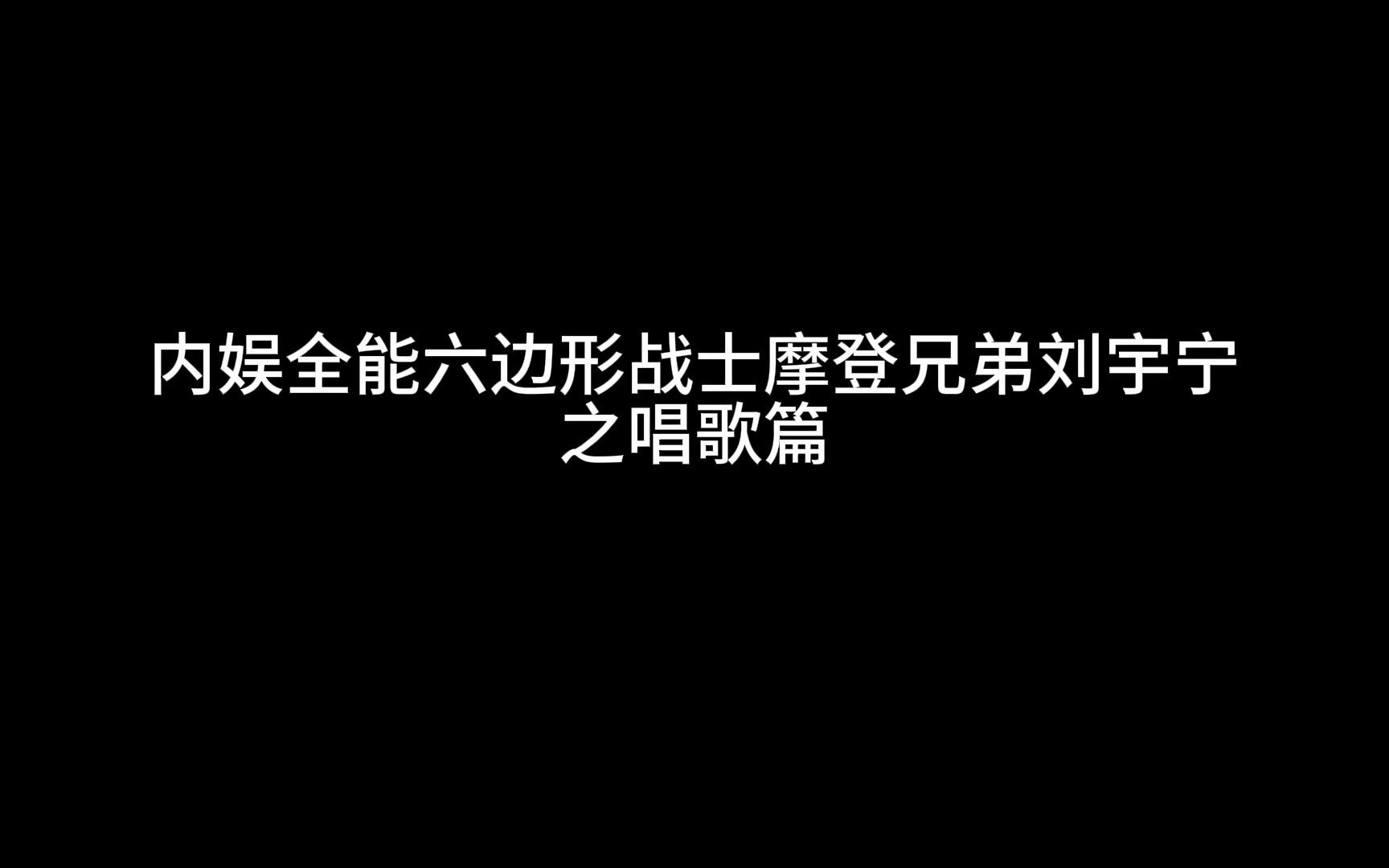 [图]内娱全能六边形战士摩登兄弟刘宇宁 | 绝对震撼你的耳朵和眼睛 | 包含江湖风、小甜歌儿、韩语歌、美声搞怪风等等 | 看到最后有惊喜哦