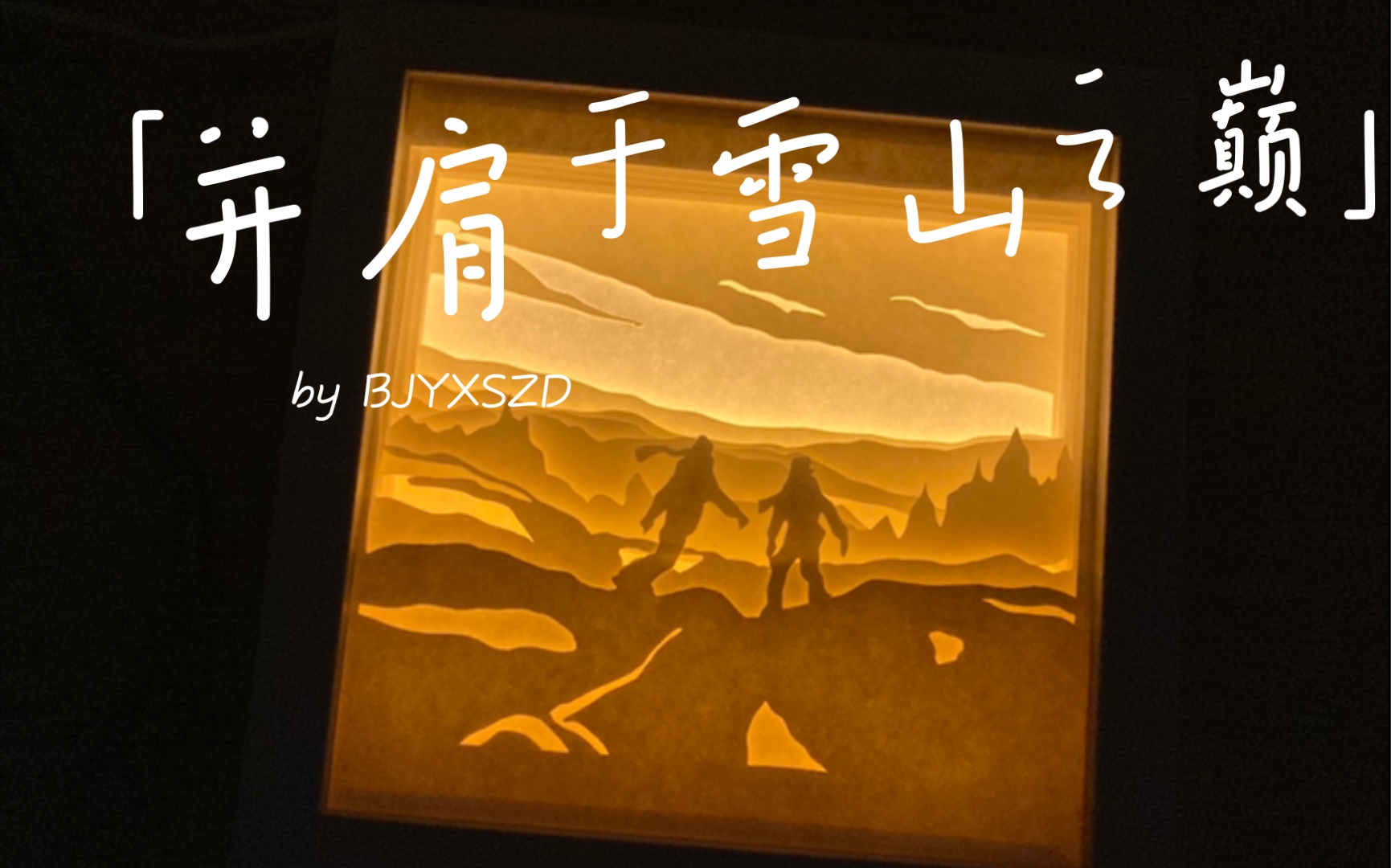 【纸雕灯-部分制作过程】并肩于雪山之巅