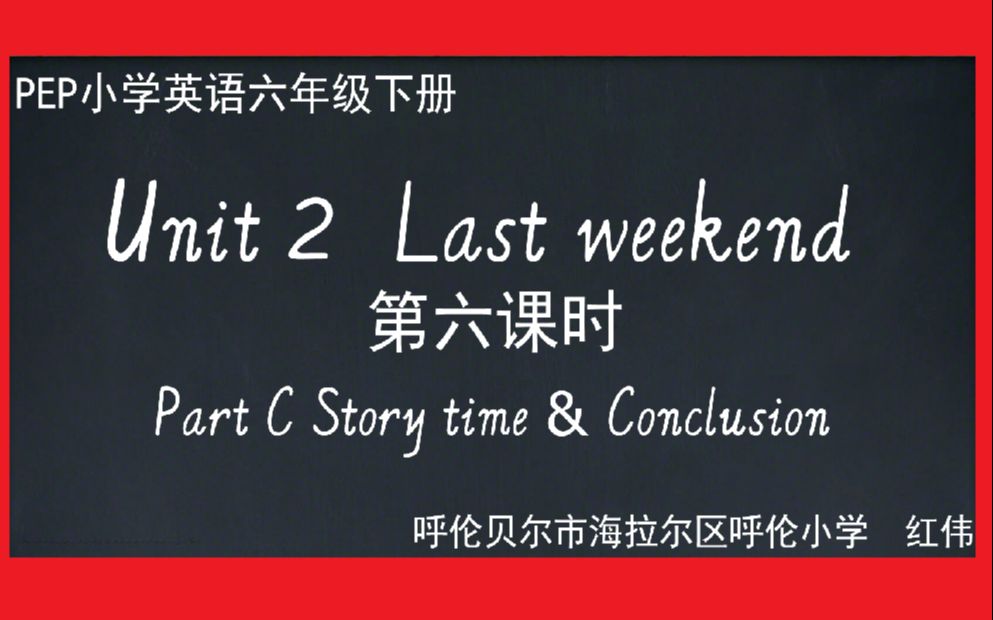 [图]PEP小学英语六年级下册第二单元第六课时微课Unit2 Last weekend PartC Story time & Conclusion