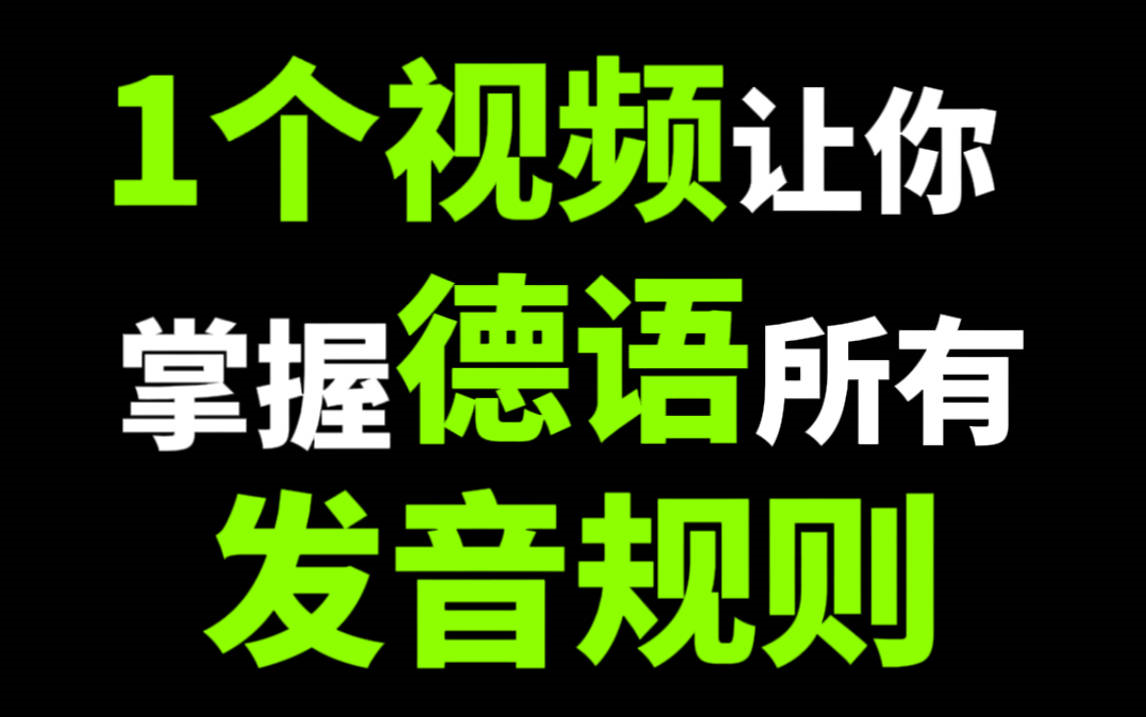 【德语入门】你一定要知道的德语发音规则!纯正德语发音全靠这个啦!!哔哩哔哩bilibili