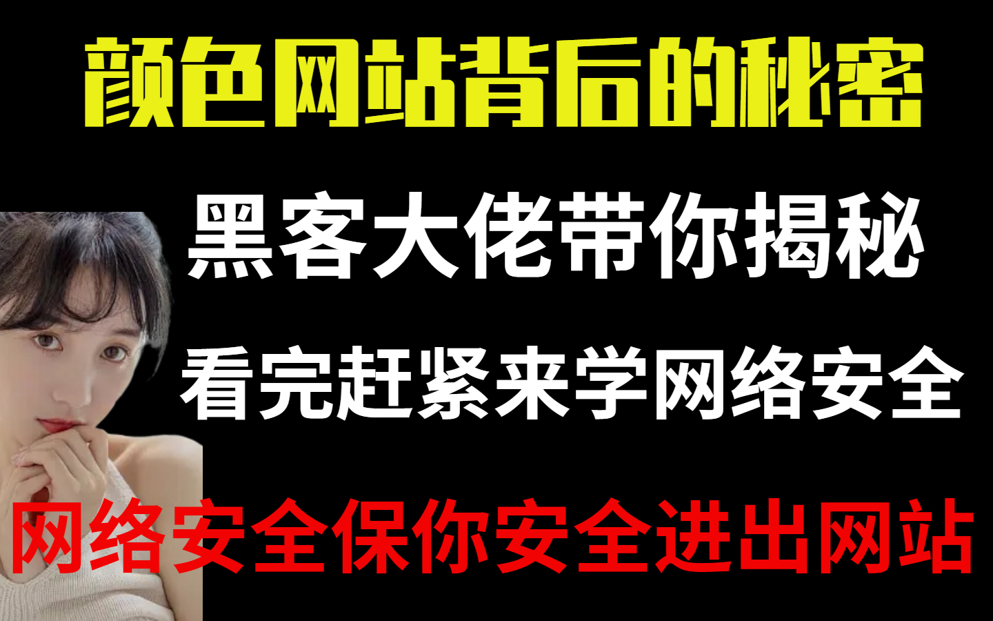 颜色网站背后的秘密原来是这些,看完你还敢点进去嘛?【网络安全】(视频内容仅供教学,无任何不良引导)哔哩哔哩bilibili