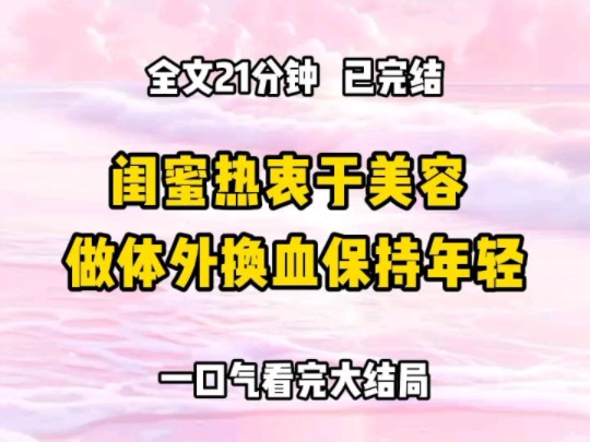 《完结文》闺蜜热衷于美容 三年在美容院花费上百万,甚至还做了体外换血保健项目 我咨询医生,得知这个项目需要透析才能做 便好心告知闺蜜,并劝她不...