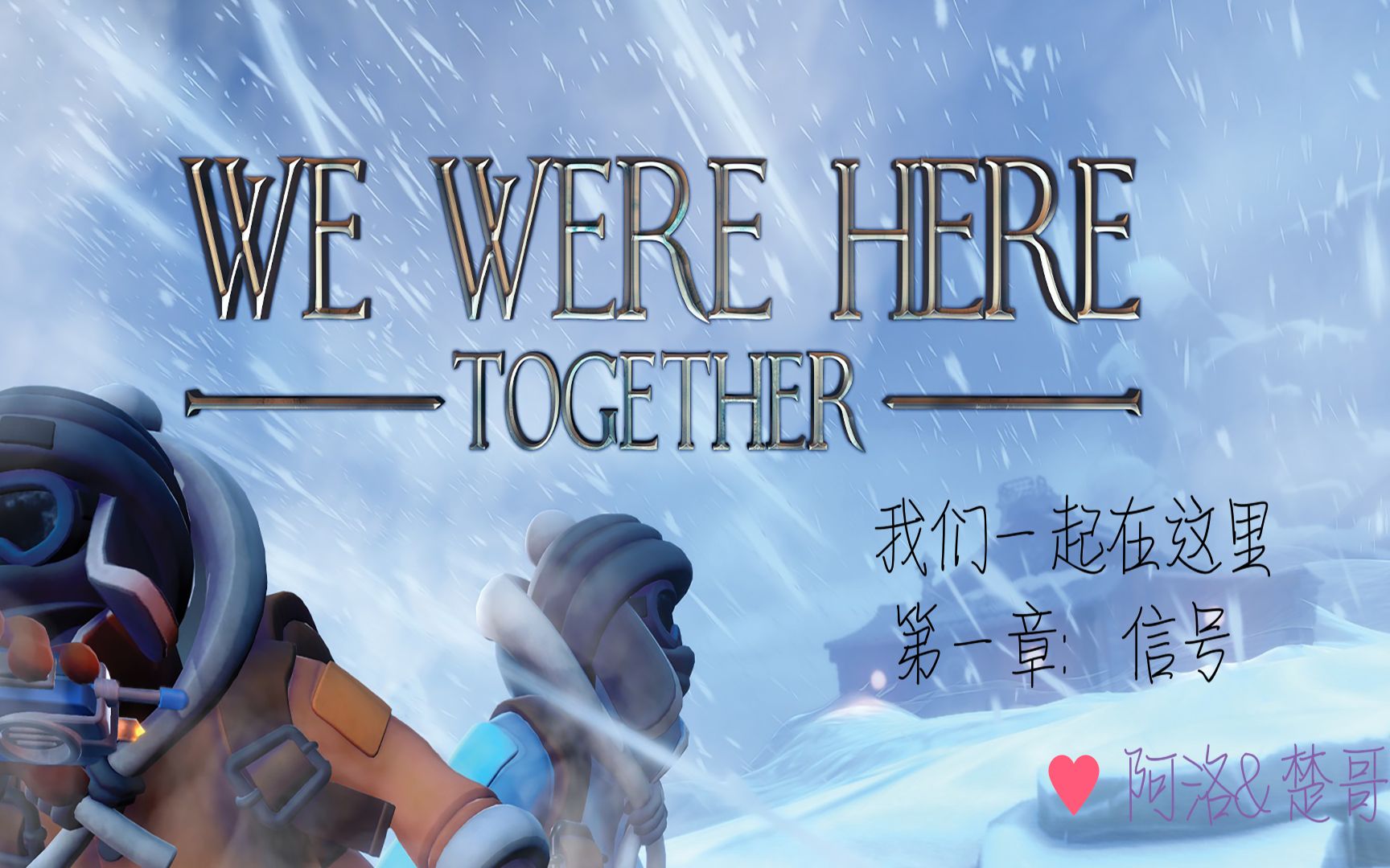 [图]我们一起在这里 we were here together 第一章攻略