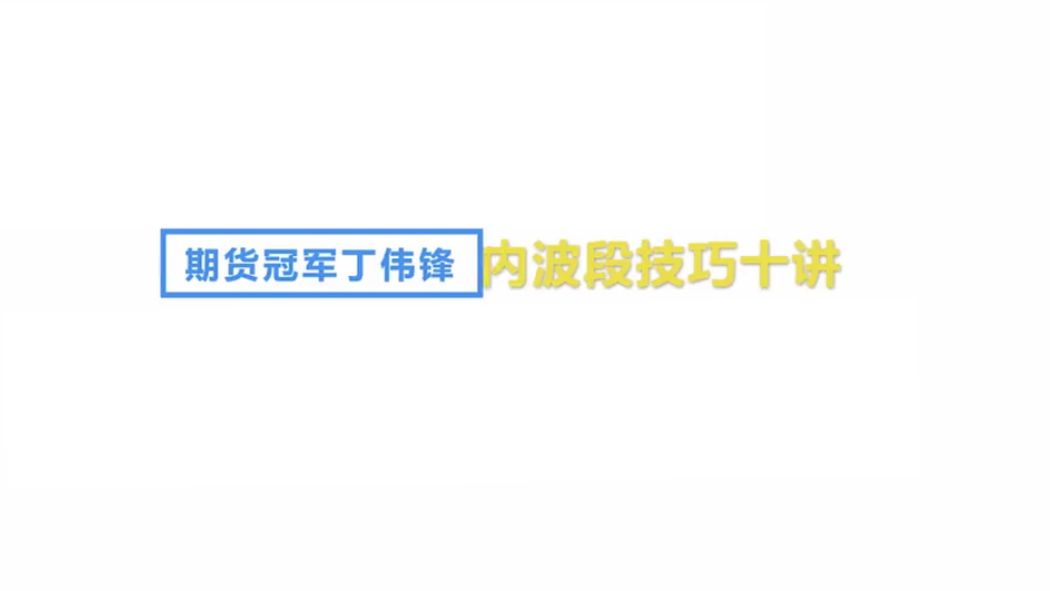 [图]期货冠军丁伟锋：1、如何做一个日内波段