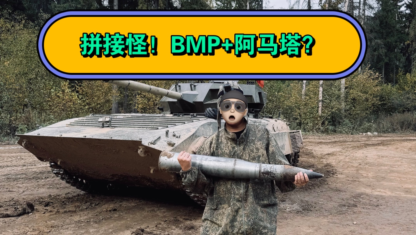 体验俄军BMP步战车但是头上长出阿马塔!哔哩哔哩bilibili