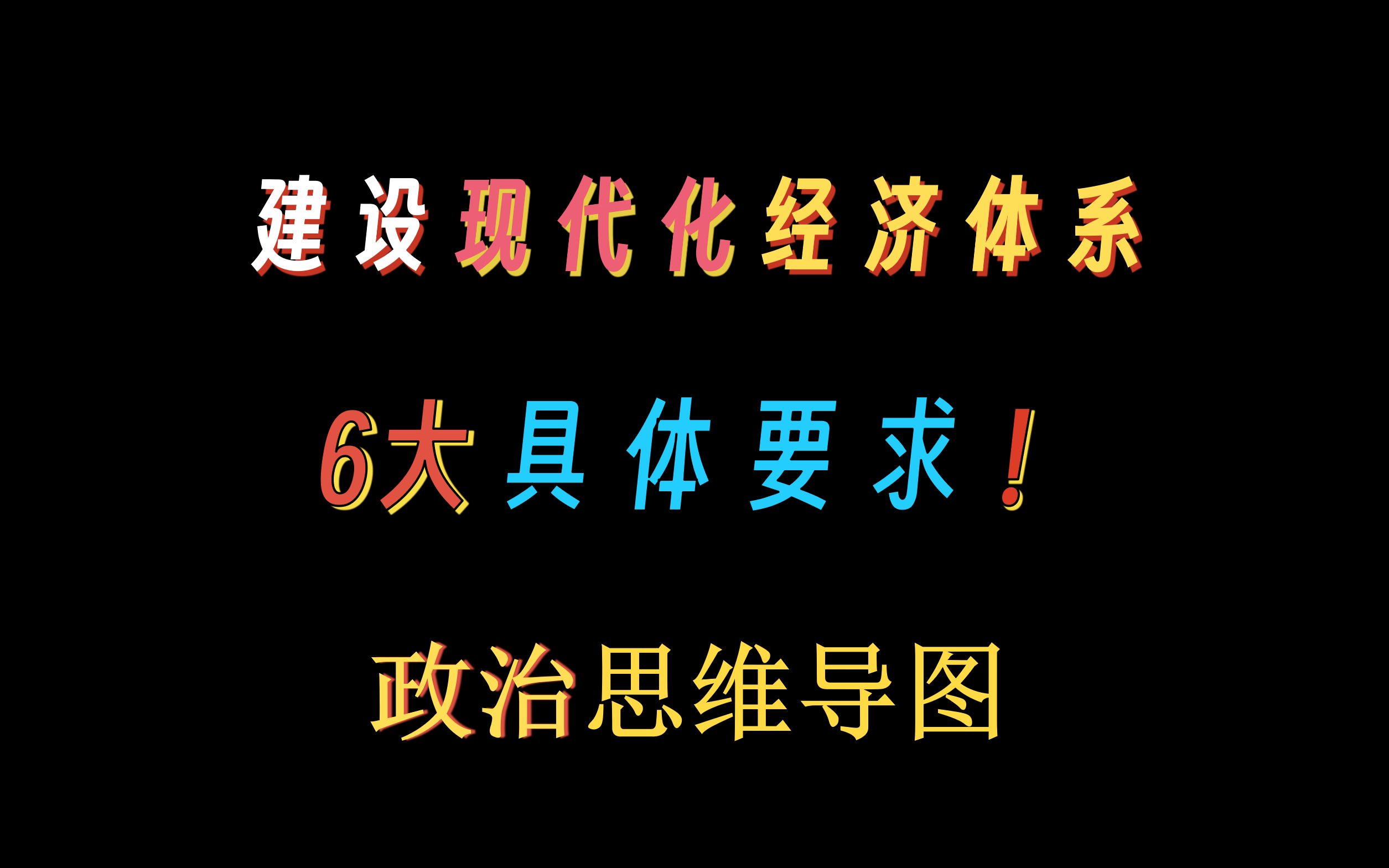 建设现代化经济体制的六大具体要求!思维导图高效记忆!【高中政治】哔哩哔哩bilibili