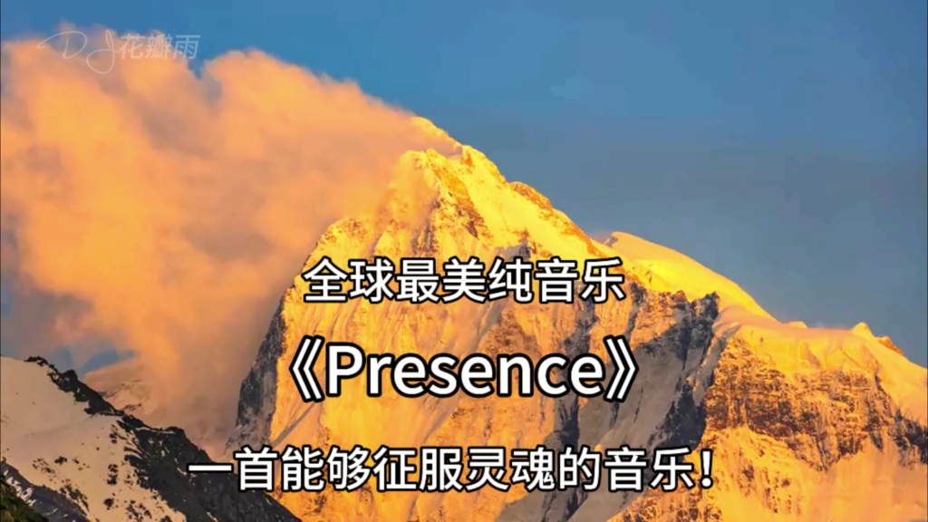 [图]世界顶级纯音乐《Presence》一首能够征服灵魂的音乐