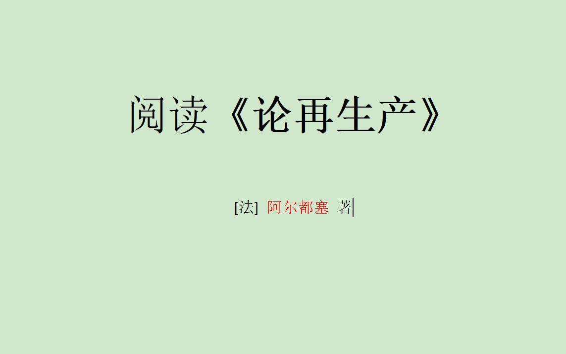 初读 《论再生产》第一章:什么是哲学?哔哩哔哩bilibili