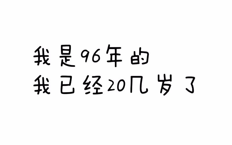 我是96年的,我已经20几岁了哔哩哔哩bilibili