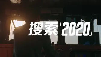 2020年度百度沸点-百度搜索