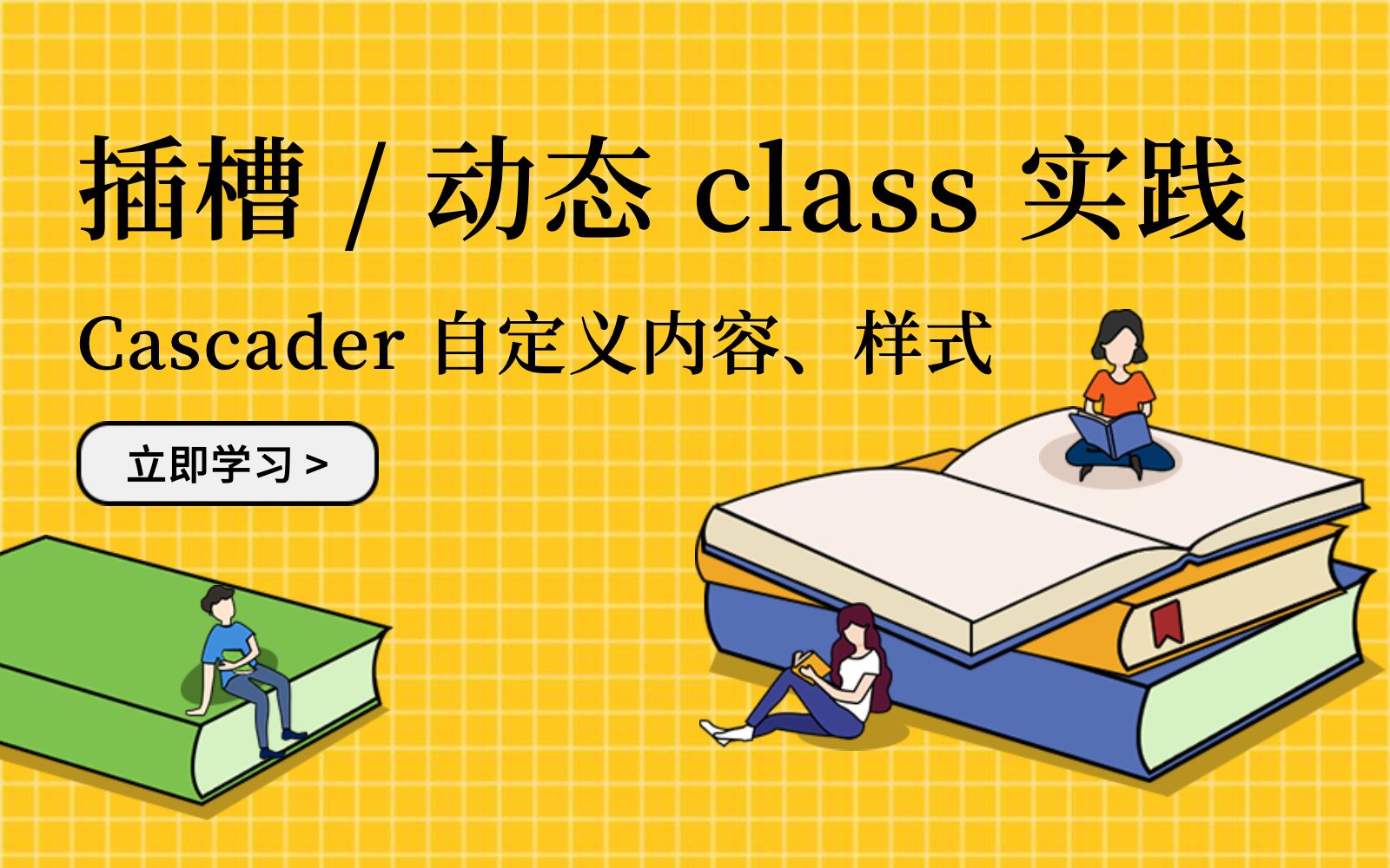 插槽 / 动态 class 实践:Cascader 级联选择器自定义内容 / 样式哔哩哔哩bilibili