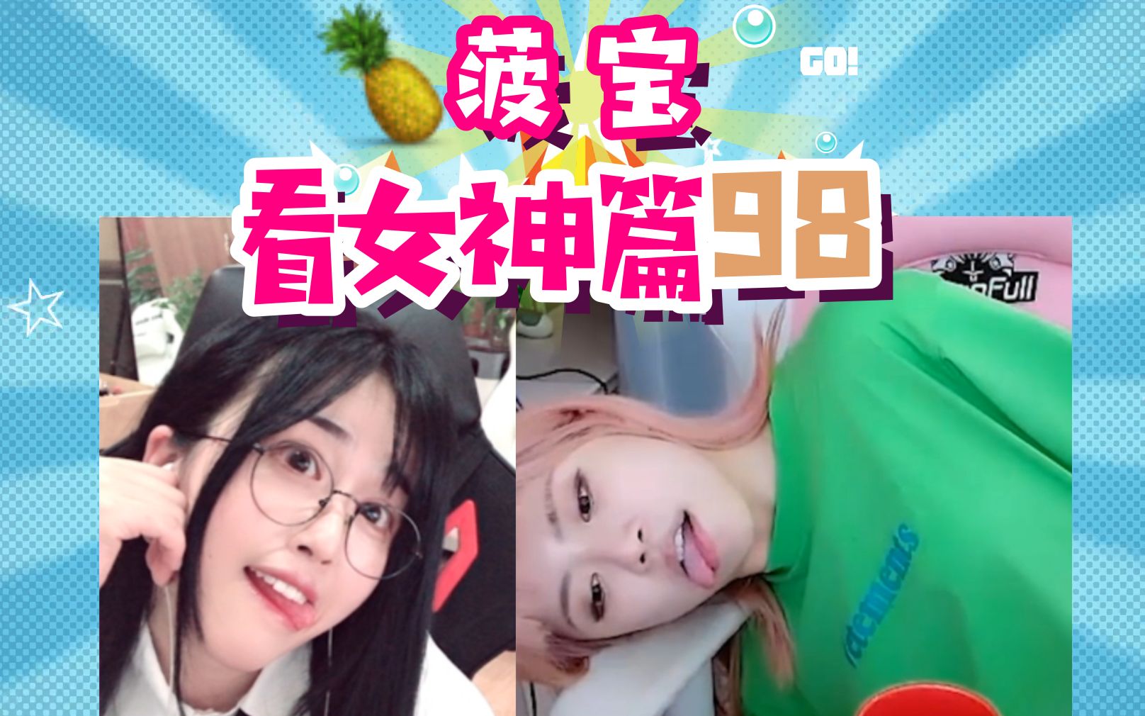 【菠宝看女神篇98】模仿周姐模仿表情包,见宝瘦的我已经快不认识了【辱菠计划】哔哩哔哩bilibili