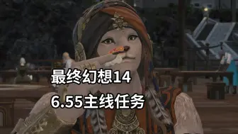 Скачать видео: 【最终幻想14】6.55版本(光明的零点-后篇)主线剧情【FF14】