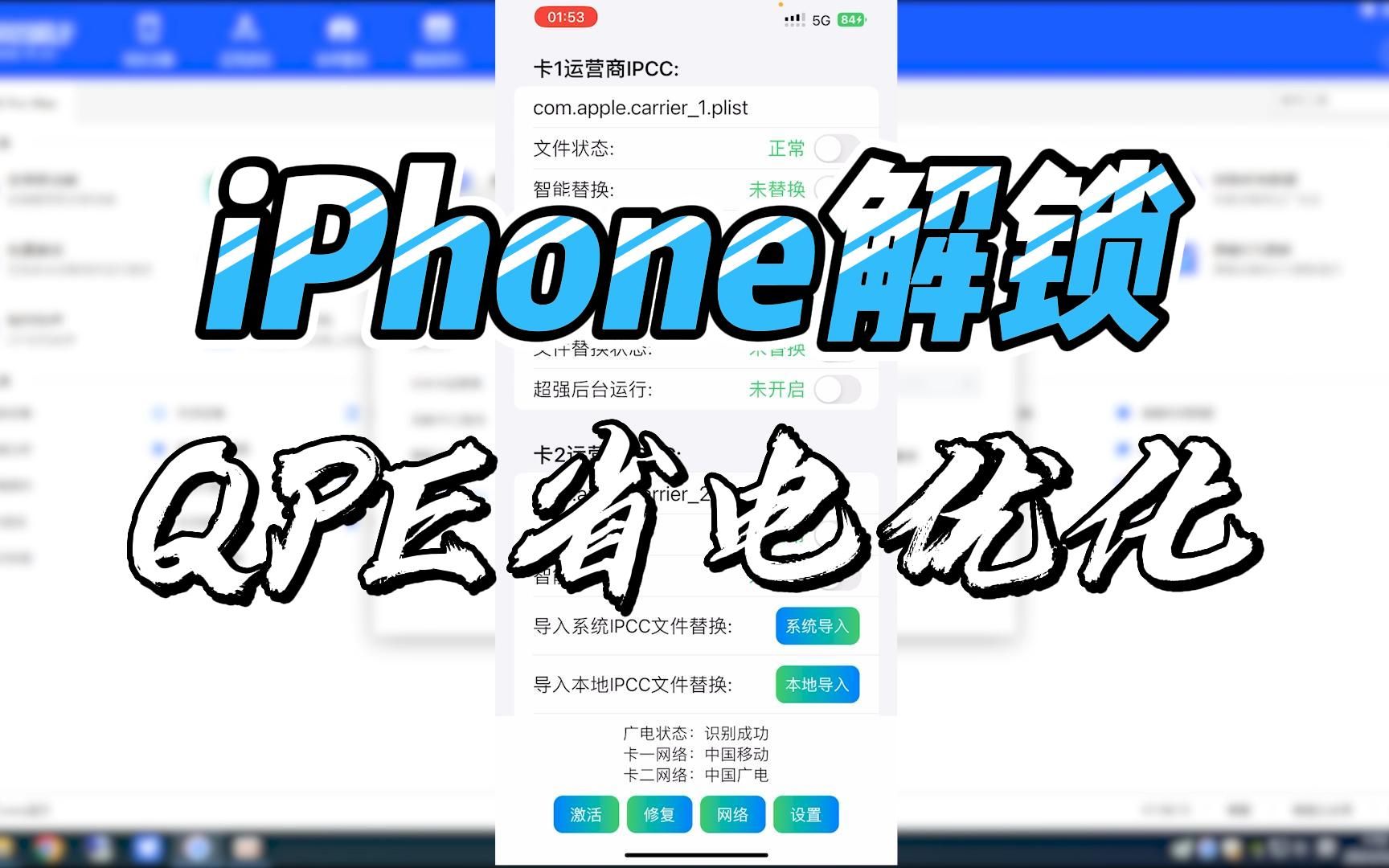 iPhone有锁机使用QPE解锁的省电优化方法,同时解决耗电和游戏延迟高的问题