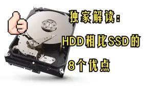 下载视频: 独家解析：SSD这么好为啥服务器上还需要HDD？