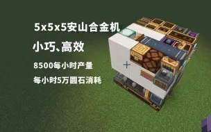 下载视频: 【机械动力】5x5x5高效安山合金机（含蓝图）