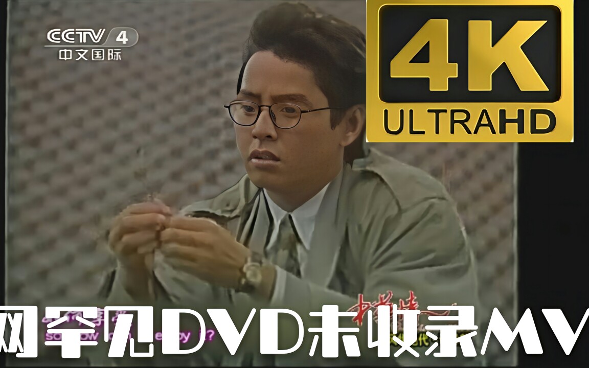 【全网罕见】谭咏麟《爱在深秋》国语绝版MV上海2台播出台版DVD未收录绝版罕见版MV 4K HDR超高清60FPS修复版【2013中华情绝代风华谭咏麟重播片...