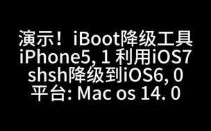 版本更新演示！iBoot降级工具，利用ios7 shsh降级ios4/5/6~ios9。支持iPhone4 4s 5 5c iPad2, 4  iTouch5